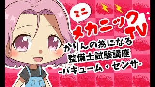 「整備士試験対策！バキューム・センサとは？」【ミニメカニックTV】47話