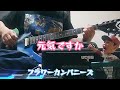 元気ですか フラワーカンパニーズ ギター練習 元気ですか フラワーカンパニーズ ギター練習