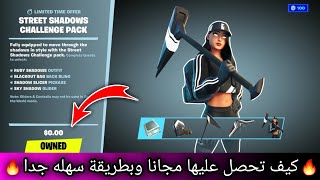 فورت نايت _ الحزمه المجانيه وطريقه الحصول عليها بكل سهوله ؟؟؟ _ Fortnite