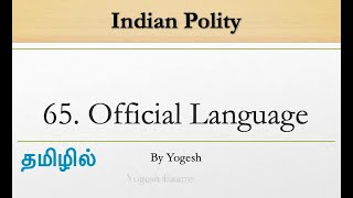 #65 Official Language | Laxmikanth | INDIAN POLITY | TAMIL | Yogesh Exams