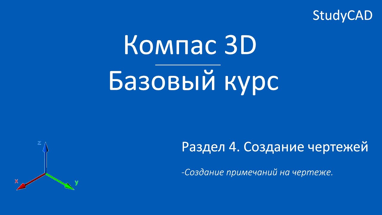 Компас 3D. Базовый курс. Создание примечаний на чертеже. - YouTube