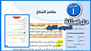 حل اسئلة درس عناصر المناخ | حل اسئلة الدرس الاول الدراسات الاجتماعية الصف الثامن - الفصل الاول