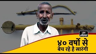 Karan Singh selling sarangi instrument for 40 years |  संगीत की इस विधा को रखा है जिंदा