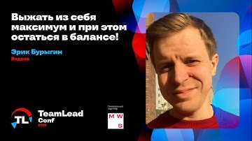 Выжать из себя максимум и при этом остаться в балансе / Эрик Бурыгин