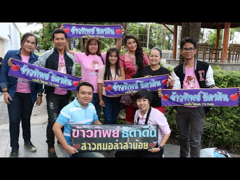 มวยบ่น็อค - ข้าวทิพย์ ธิดาดิน