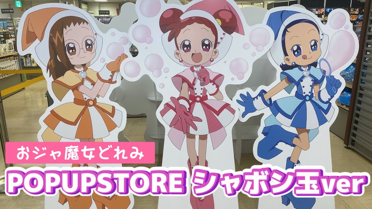 vlog&開封】シャボン玉×おジャ魔女どれみが描き下ろし！POPUPSTOREに