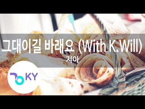 그대이길 바래요 (With K.Will) - 지아 (Hope It Is You - Zia) (KY.47496) / KY Karaoke