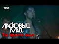 Ласковый Май Ты просто был 1990