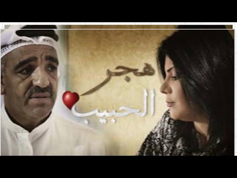 مسلسل هجر الحبيب 10