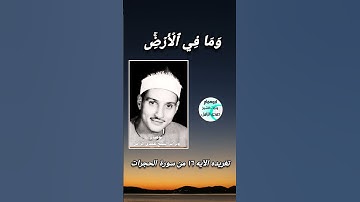 تغريدة الآيه ١٦ من سورة الحجرات بصوت الشيخ حمدى الزامل