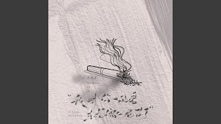 我对你的爱就像尼古丁 (DJEva版)