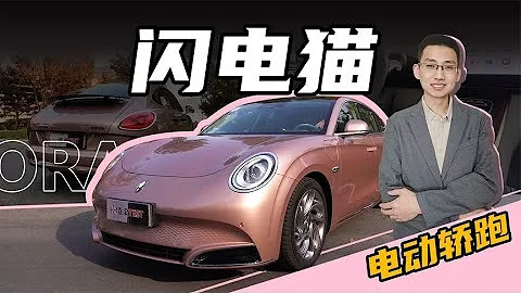 【嘉梁實測】詳細解讀，歐拉閃電貓555km續航單電機版車型 - 天天要聞