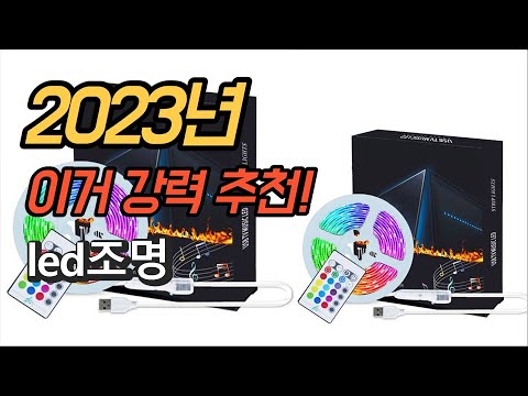 2023년 가성비 대박 led조명 평점 후기 추천순위 TOP10