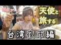 【台湾擬似デート】あまつかと夜市を堪能する♡【台灣虛擬約會】跟天使一起逛夜市♡