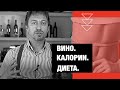 Вино, алкоголь, калории, диеты и похудение. Развенчиваем мифы