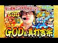 現状、最高の相性を誇る2機種で5000枚を狙え!!【サ活スロ勝#25】《スマスロ ミリオンゴッド-神々の軌跡-》《真打吉宗》《諸積ゲンズブール》《サ活》