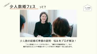 少人数の結婚式場探しをプロが解決！会場提案＆花嫁体験ができる【少人数婚フェス