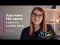 Подготовка PSD-макета к верстке в Adobe Muse / Практикум Landing Page / Part. 3.1