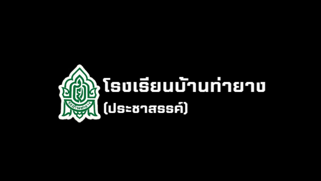 มาร์ชโรงเรียนบ้านท่ายาง (ประชาสรรค์)