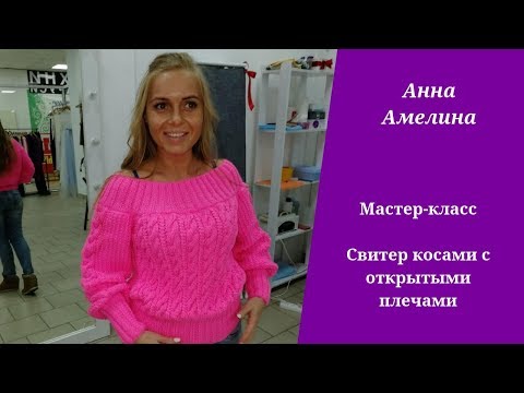 Пуловер с открытыми плечами спицами