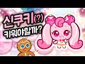 상상도 못한 쿠키런 신쿠키 하츄핑 등장 ㅋㅋㅋㅋㅋ 쿠키런 X 티니핑 콜라보 캐릭터 하츄핑 리뷰 상상도 못한 쿠키런 신쿠키 하츄핑 등장 ㅋㅋㅋㅋㅋ 쿠키런 X 티니핑 콜라보 캐릭터 하츄핑 리뷰
