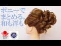 ポニーでまとめる、和装にもドレスにも使えるアップスタイル。ZENヘアアレンジ191