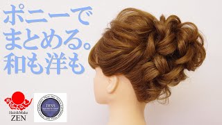 ポニーでまとめる、和装にもドレスにも使えるアップスタイル。ZENヘアアレンジ191