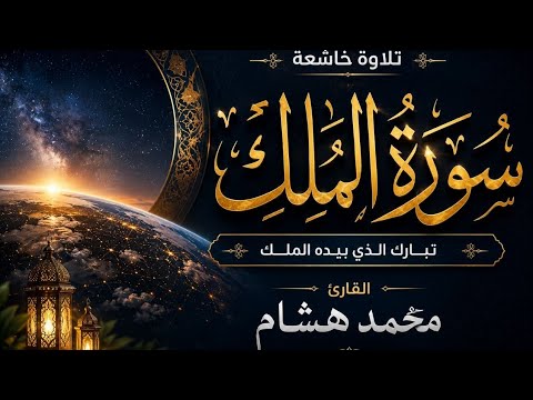 سورة الملك تبارك كامله تلاوه تريح القلب ❤ والعقل  القارئ محمد هشام Surat Al Mulk 