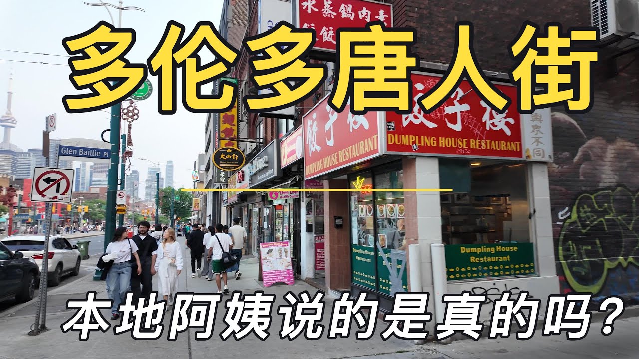 【多伦多旅游】多伦多唐人街#跟阿姨聊天华人亲戚都不想来加拿大了？还揭秘多伦多治安问题#多伦多旅游如果只能游览一个景点我会推荐它
