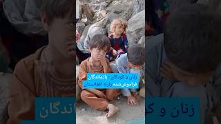 زنان و کودکان بازماندگان فراموش شده زلزله افغانستان دویچه وله 