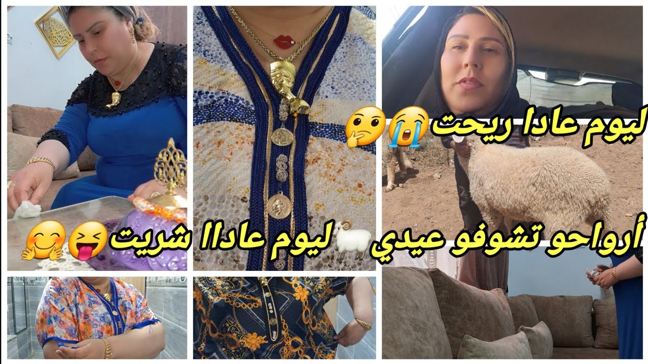 ليوم عاد ريح🤗حمدوالله ياربي🤲🏻حجاا كانت تقيلا على قلبي❤ليوم شريت لعيد🐏روتين شباب بوااف🤔😔