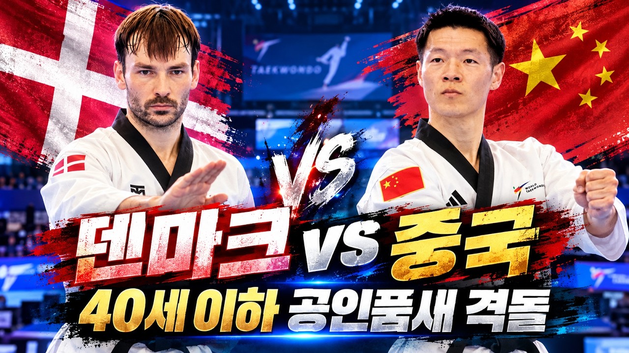 [춘천 2026 세계태권도품새선수권대회] 덴마크 vs 중국 40세 이하 공인품새 결승!