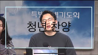 200621 [청년찬양] ‘권한결’ 1. 주님의 마음이 있는 곳 2. 아버지 당신의 마음이  3. 사망에 그늘에 앉아
