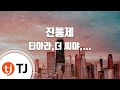 TJ노래방 진통제 티아라 더 씨야 파이브돌스 스피드 TJ Karaoke
