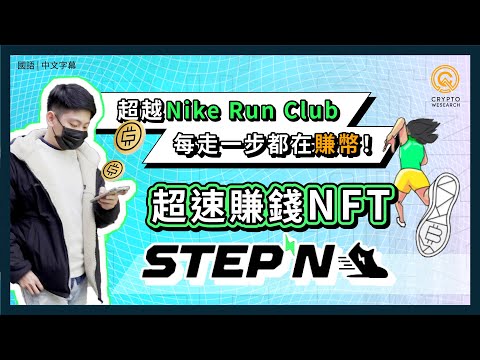 下載量超越NikeRun Club，分秒都在賺幣的 STEPN｜NFT交易新玩法｜跑鞋NFT交易熱潮，GMT幣暴漲風波｜NFT投資標的｜每日幣研｜國語｜普通話