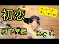 初恋/村下孝蔵  ハーモニカ吹こうぜ!(C調)  さみだれは緑色♪