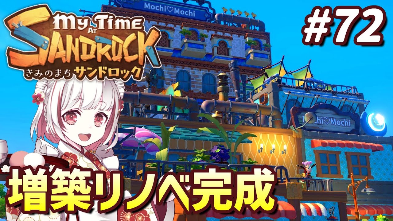 【きみのまちサンドロック#72】増築リノベで超豪華になった駅前ビルダーショップお披露目＆サブクエなどのんびり【インディーゲーム実況】My Time  at Sandrock
