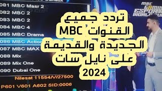 ⁣تردد قناة MBC MASR تردد قناة MBC IRAQ HD وقناة MBC Gaming على قمر نايل سات تردد MBC MAX على Nilesat