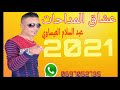 Jadid Cheb Abd Salam El Issaoui 2021 مداحات عبد السلام العيساوي Jadid Cheb Abd Salam El Issaoui 2021 مداحات عبد السلام العيساوي