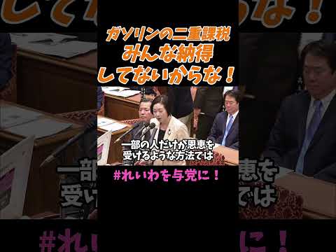 【山本太郎】ガソリンの二重課税みんな納得してないからな【れいわ新選組】#山本太郎 #れいわ新選組 #shorts #short #れいわを与党に #れいわ #消費税 #消費税廃止