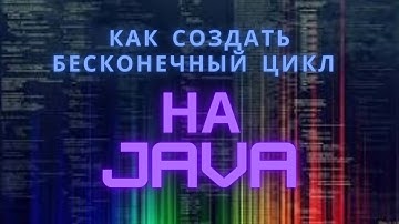 15.  Как создать бесконечный цикл в Java