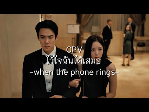 When the phone rings OPV | ไว้ใจฉันได้เสมอ  #sajucouple