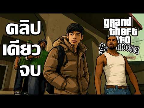GTA San Andreas (Definitive) ม็อดซับไทยเล่นคลิปเดียวจบ
