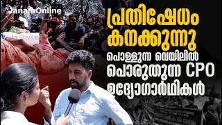 പ്രതിഷേധം കനക്കുന്നു ; പൊള്ളുന്ന വെയിലിൽ പൊരുതുന്ന സിപിഒ ഉദ്യോഗാർഥികൾ .. | PSC rank holders protest