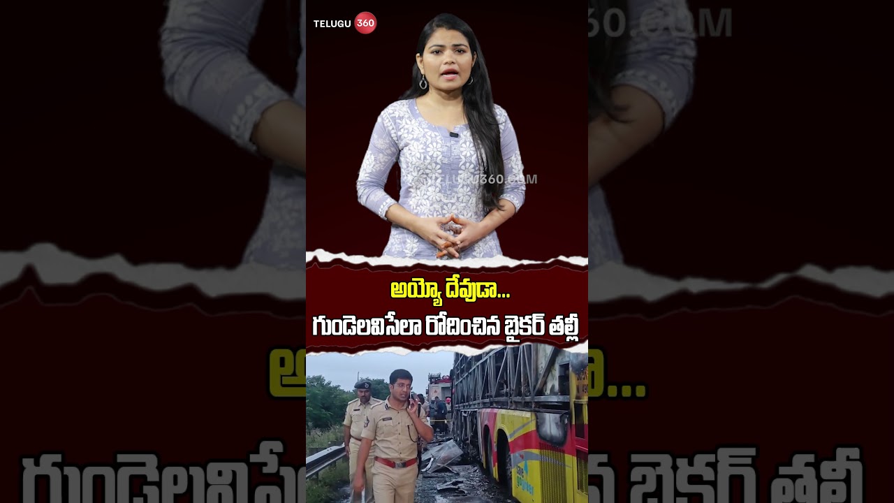 Kurnool Bus Accident | అయ్యో దేవుడా.. గుండెలవిసేలా రోదించిన బైకర్ తల్లీ.. | Telugu 360