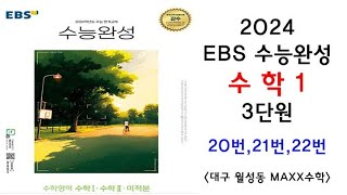 [maxx] 2024년 ebs 수능완성 수학1 3단원 20번~22번(수완 수1 문제풀이) / 연세대 수학과