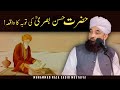 Hazrat hasan basri  ki toba ka waqia    rula dena wala bayan  by moulana raza saqib mustafai