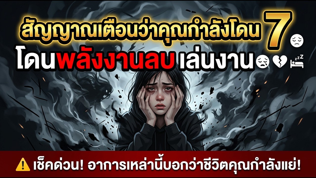 7 สัญญาณเตือนว่าคุณกำลังโดนพลังงานลบเล่นงาน