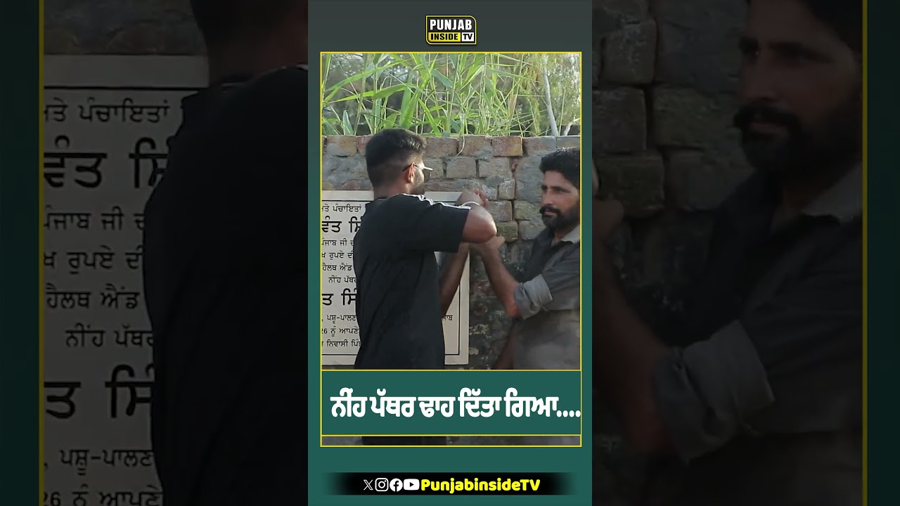 ਨੀਂਹ ਪੱਥਰ ਢਾਹ ਦਿੱਤਾ ਗਿਆ....