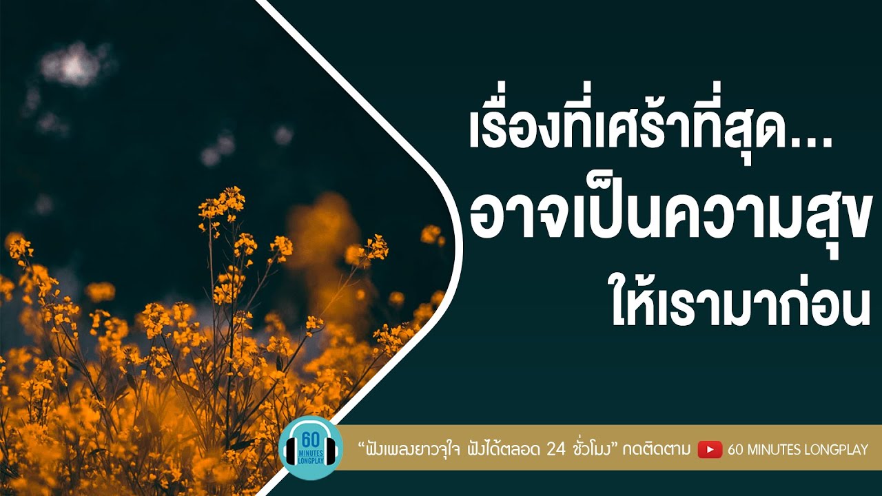 เพลงฮิต เรื่องที่เศร้าที่สุด…อาจเป็นความสุขให้เรามาก่อน [ไม่เดียงสา,นาฬิกาตาย, ]【LONGPLAY】